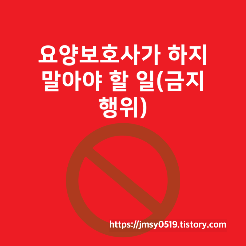 요양보호사-금지-행위