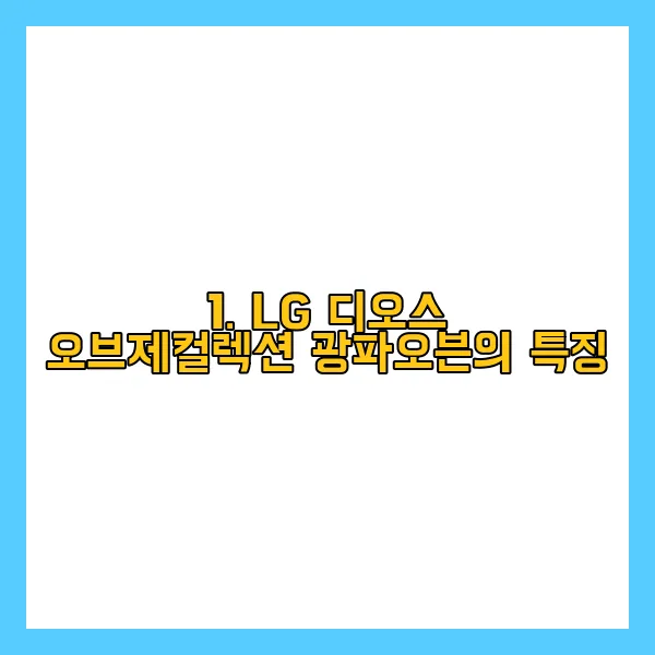 LG 디오스 오브제컬렉션 광파오븐 구매 가이드 Img