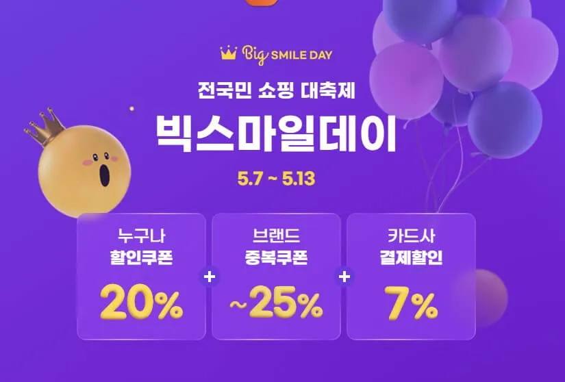 지마켓 빅스마일데이 2025