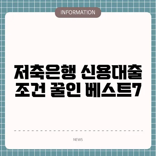 저축은행 신용대출 조건 꿀인 베스트7