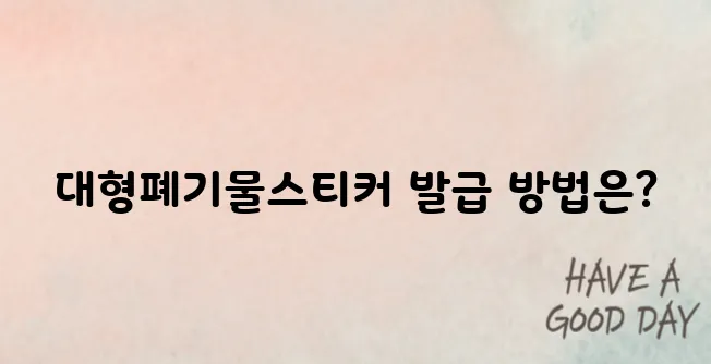 대형 폐기물스티커 인터넷발급