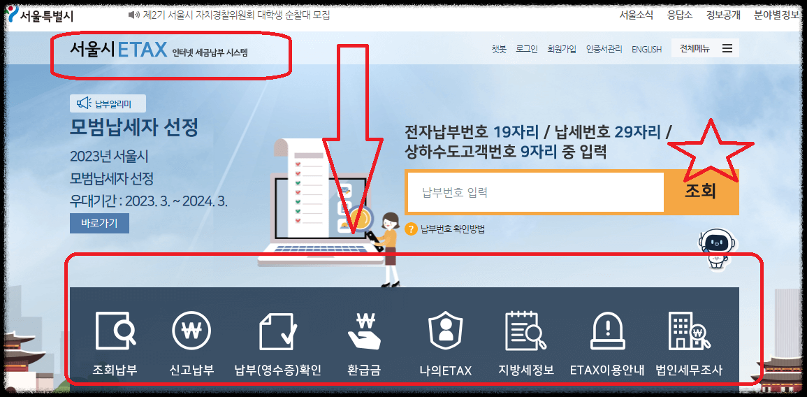 서울시 지방세 인터넷 납부시스템