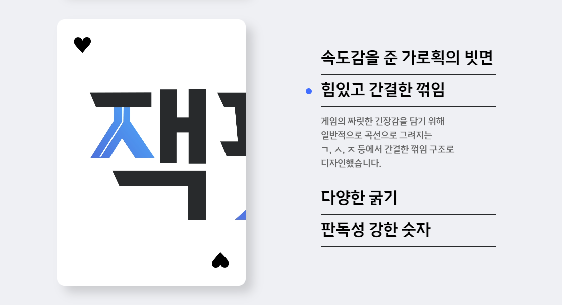 한게임포커체 – 감각적인 포커 분위기를 담은 서체