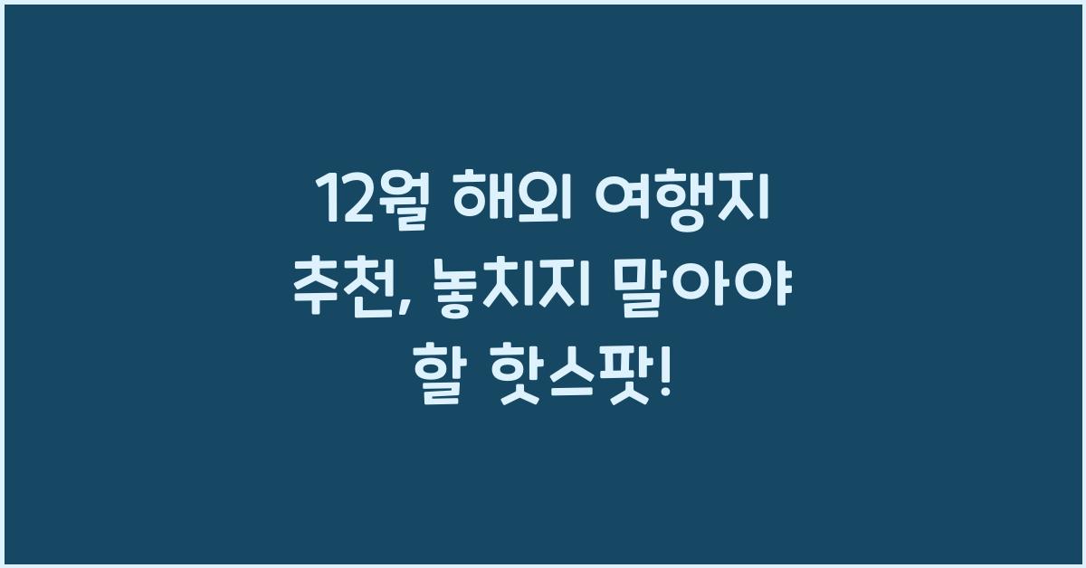 12월 해외 여행지 추천