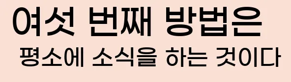      여섯 번째 방법은 평소에 소식을 하는 것이다.