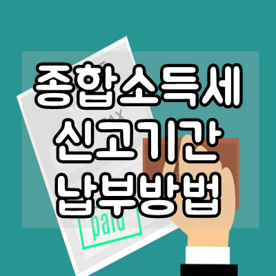  2020년 종합소득세 신고기간 연장, 신고방법