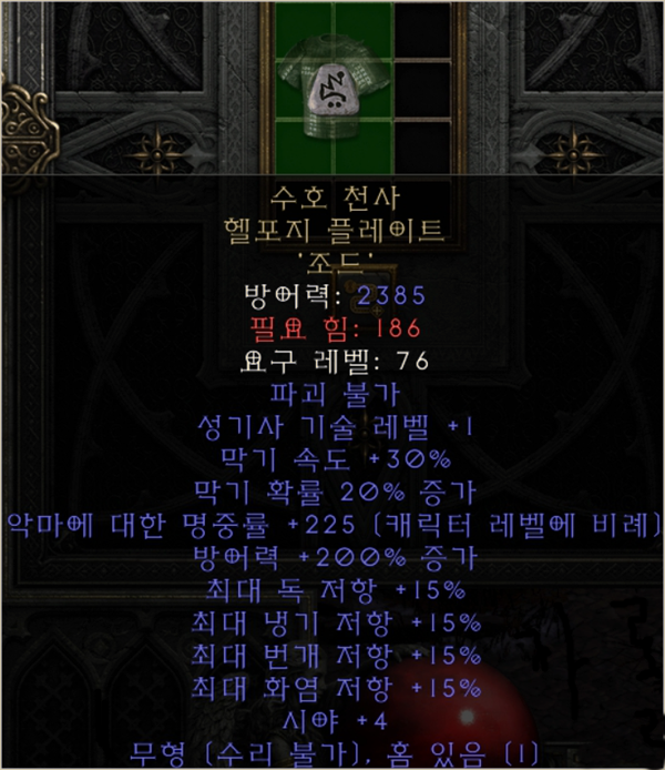  디아블로2 레저렉션 수호 천사 헬포지 플레이트(업으뜸 에테 팔라교복)