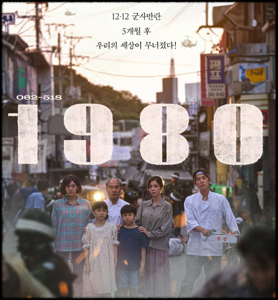  영화 1980 줄거리 시사회 예고편 개봉일 출연진 등장인물 감독 관람평 김규리 정보