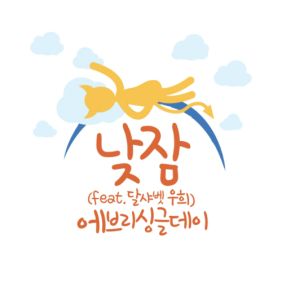  에브리 싱글 데이 낮잠 (Feat. 우희 Of 달샤벳) 듣기/가사/앨범/유튜브/뮤비/반복재생/작곡작사