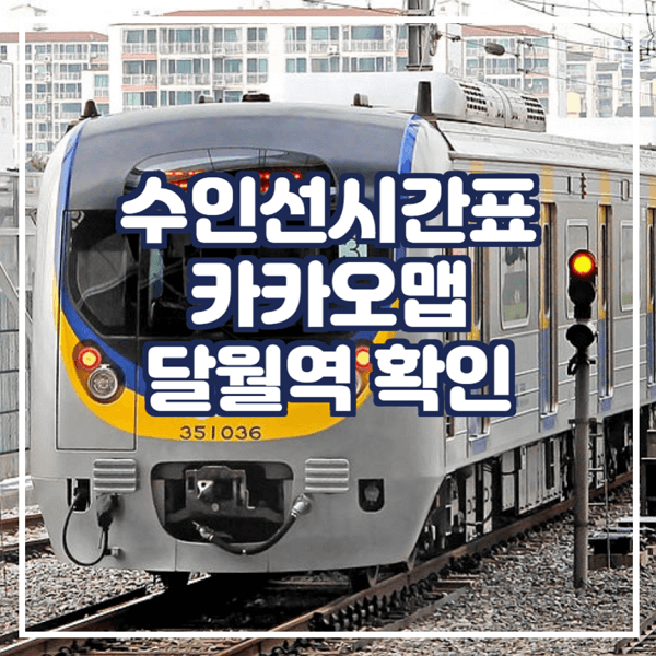  수인선시간표 카카오맵에서 확인 달월역