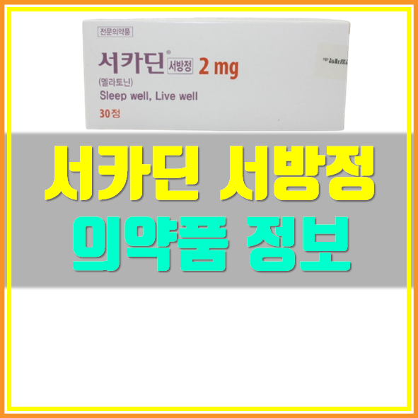  서카딘 서방정 2mg 수면제 복용법