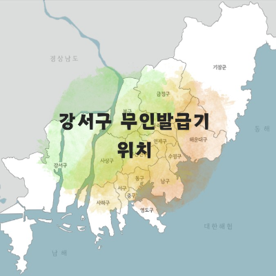 부산 무인발급기 위치