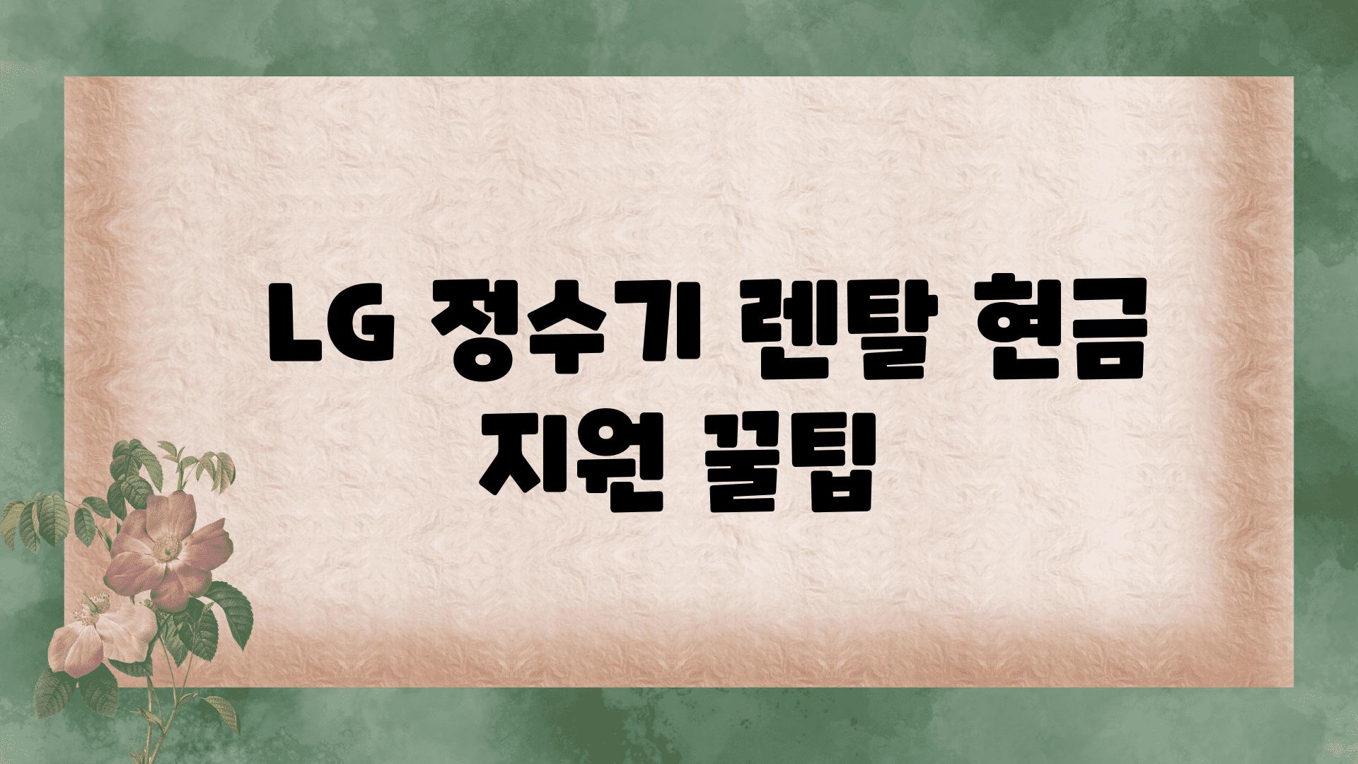   LG 정수기 렌탈 현금 지원 꿀팁