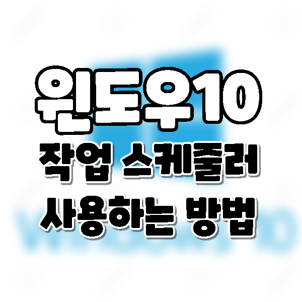  Win10] 윈도우10 자동실행 배치파일 예약. 작업 스케줄러 사용방법
