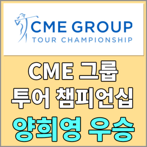 2023CME그룹 투어챔피언십