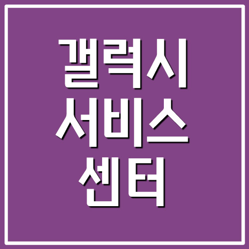 갤럭시 서비스센터 정보