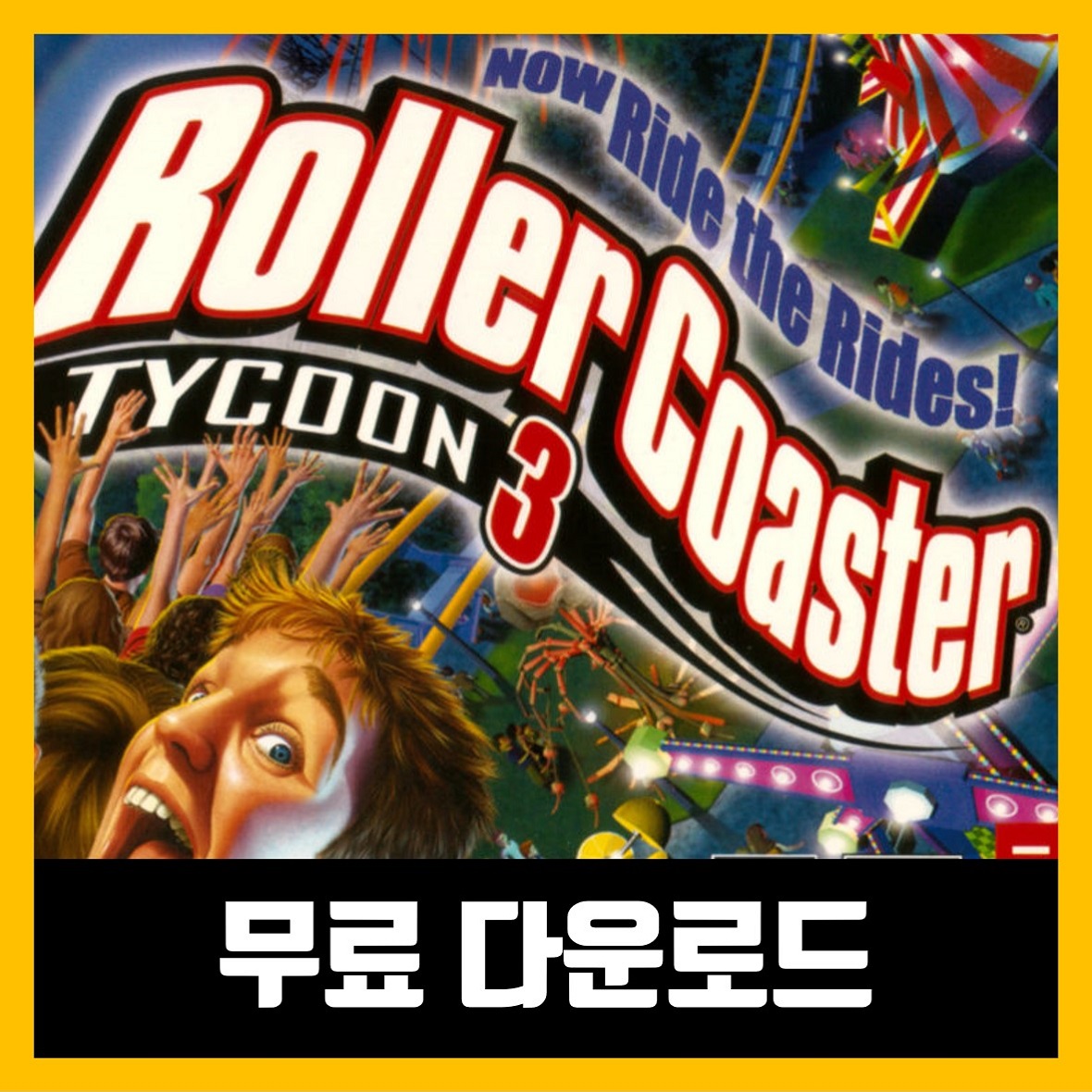  롤러코스터 타이쿤3 무설치 윈도우10 (한글판 다운로드)