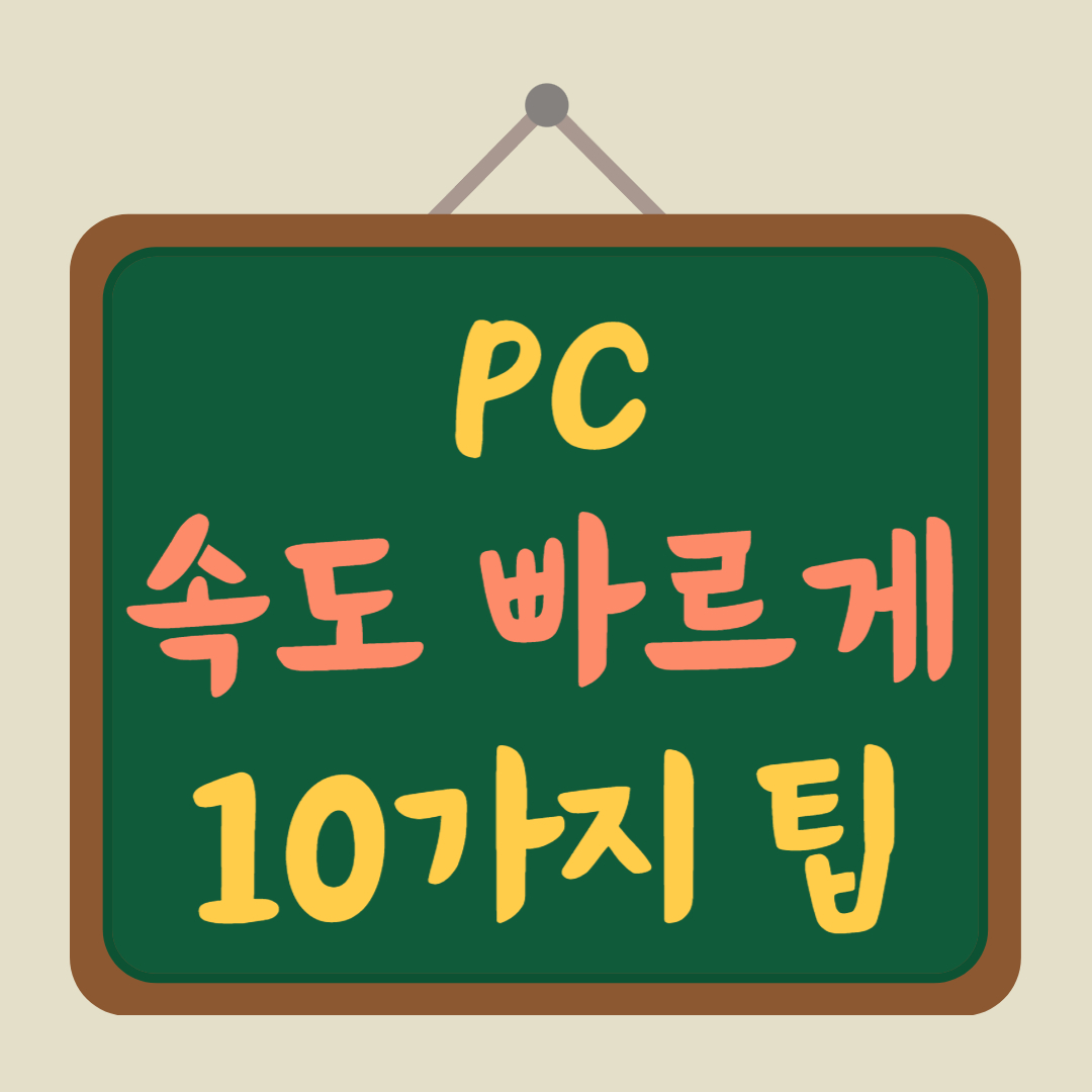 PC-속도-빠르게-하는-방법-10가지