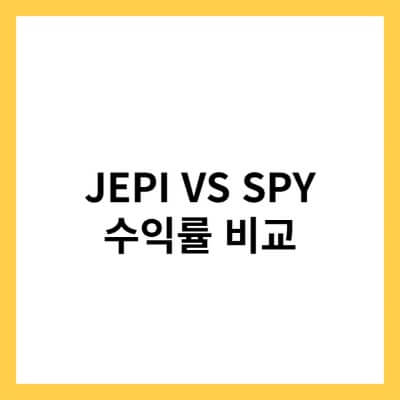 JEPI-SPY-포스팅-썸네일