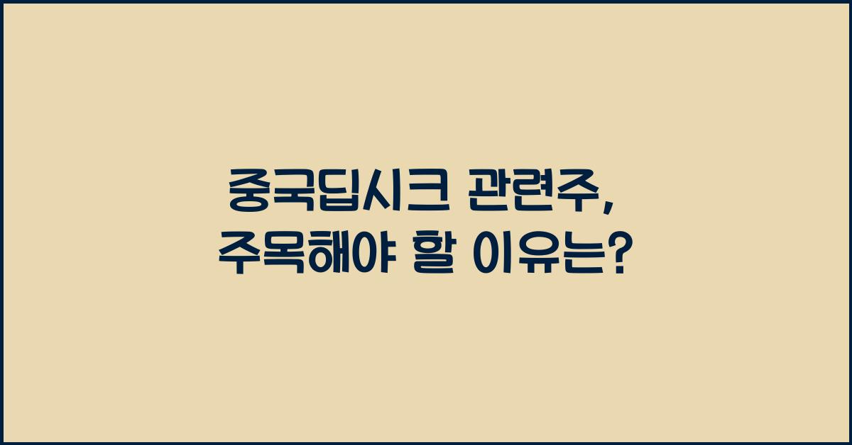 중국딥시크 관련주