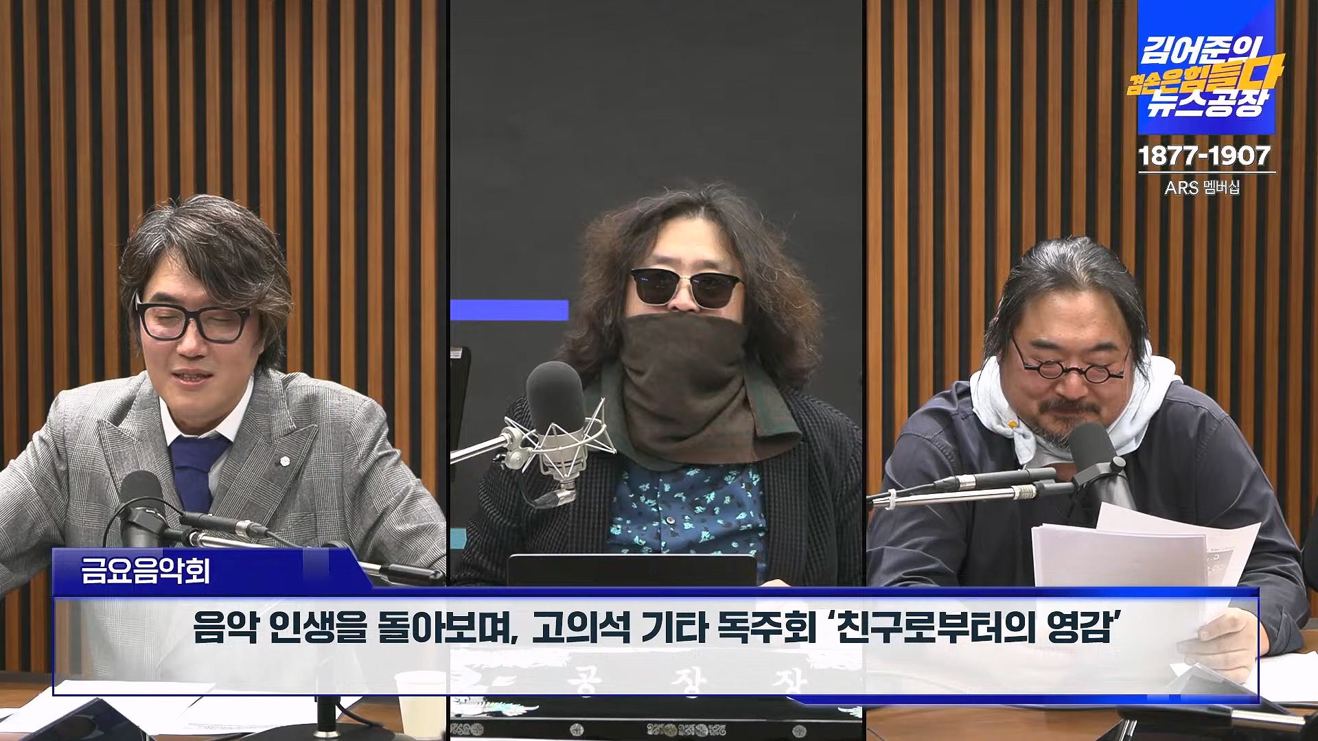 김어준의 겸손은힘들다 뉴스공장 2025년 1월 24일 금요일 [김병주, 김기표, 박은정, THE살롱, 금요미식회, 금요음악회(고의석, 하이미스터메모리) (1080p_30fps_H264-96kbit_AAC).mp4_20250124_140004.190.jpg