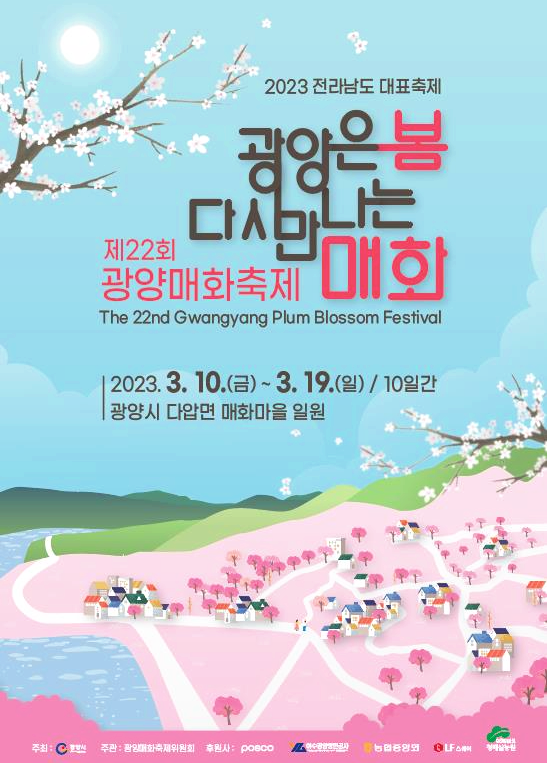  전라남도 봄 축제 가볼만한 곳/2023 광양 매화 축제