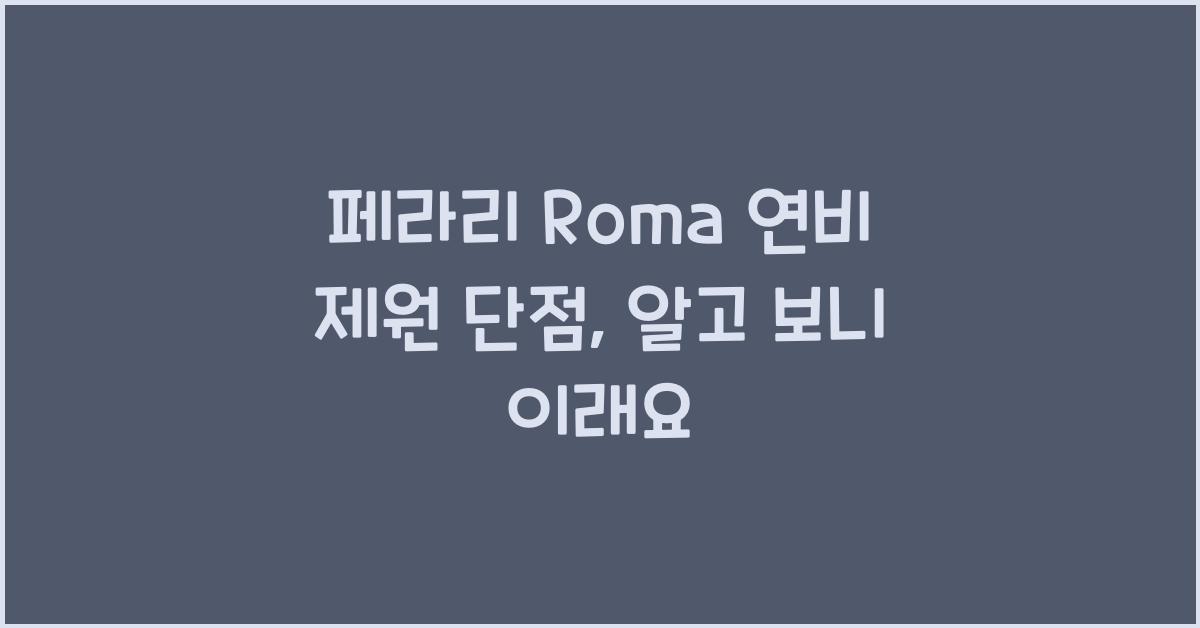 페라리 Roma 연비 제원 단점