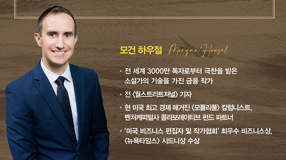 모건 하우절 '돈의 심리학' 책 리뷰