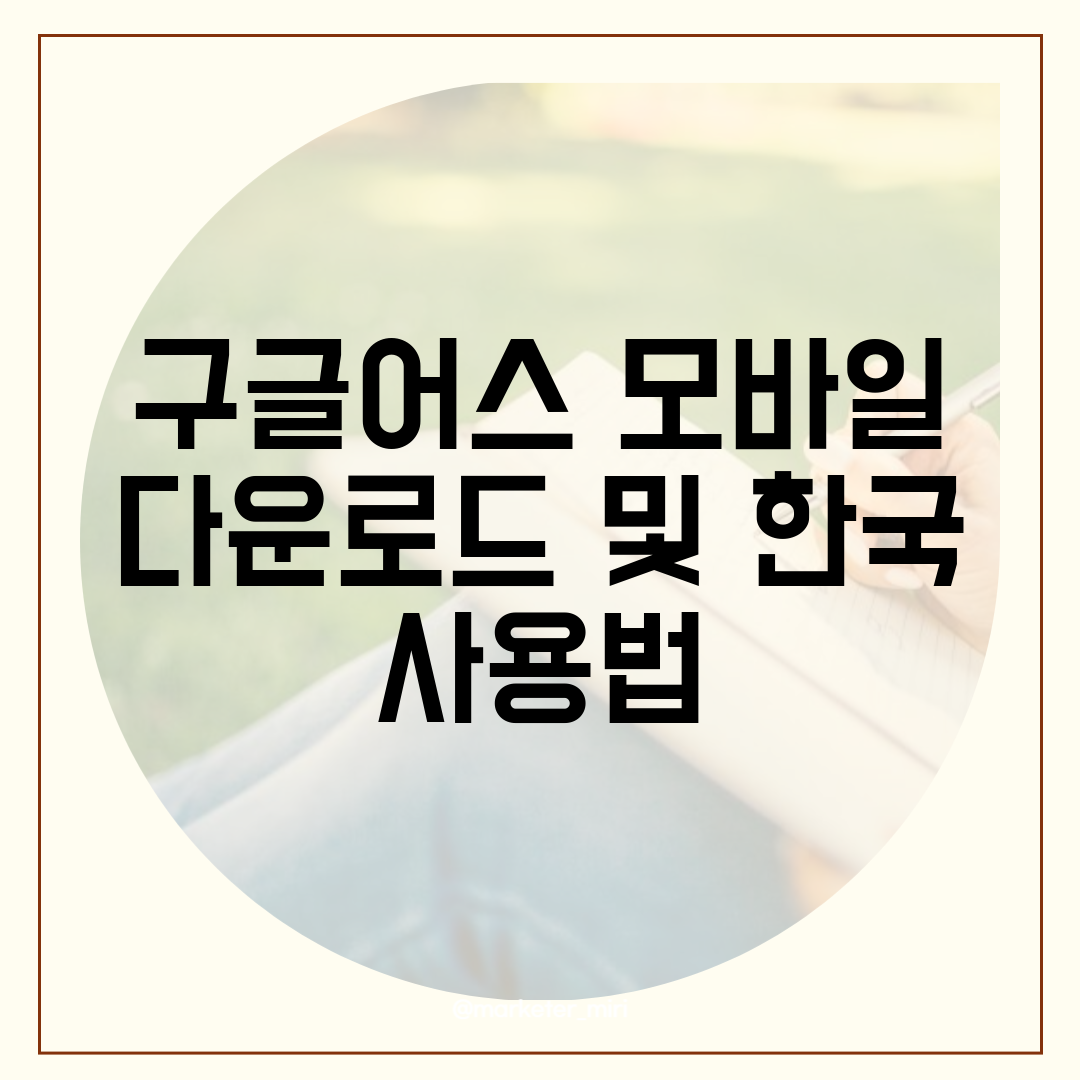 구글어스 모바일 다운로드 및 한국 사용법