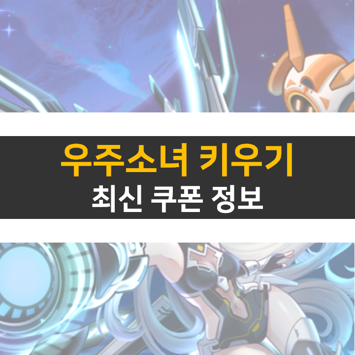  우주소녀 키우기 최신 쿠폰 12종 사용하고 다이아 보상을 받아보자!