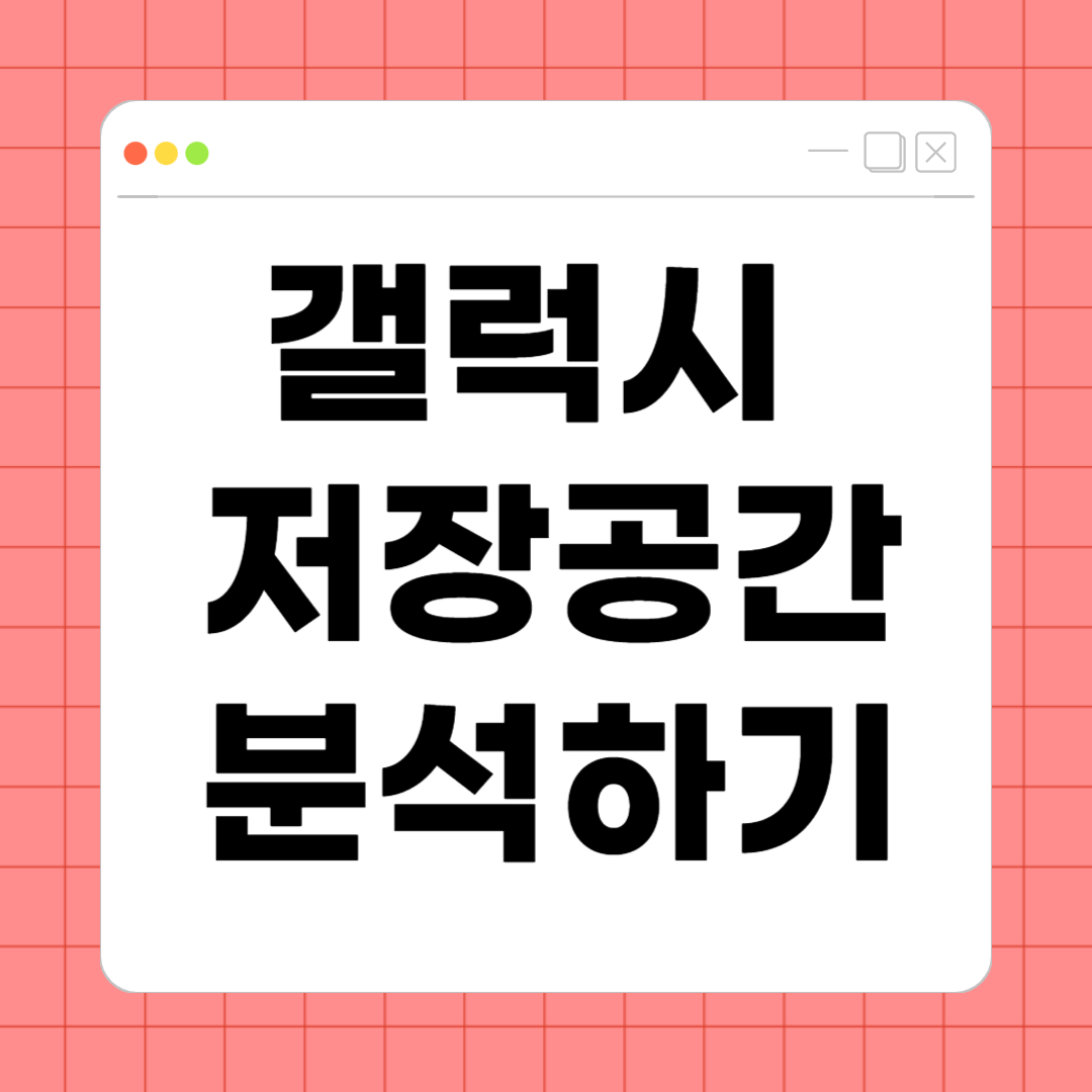 갤럭시 저장공간 분석하기 – 숨은 데이터까지 꼼꼼히 정리하는 방법