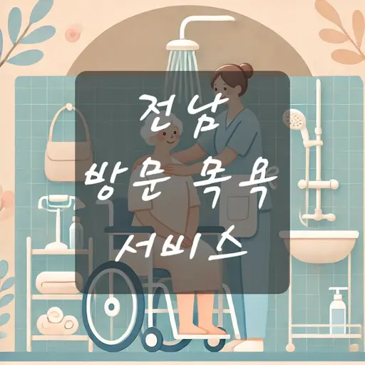 전남 방문 목욕 서비스