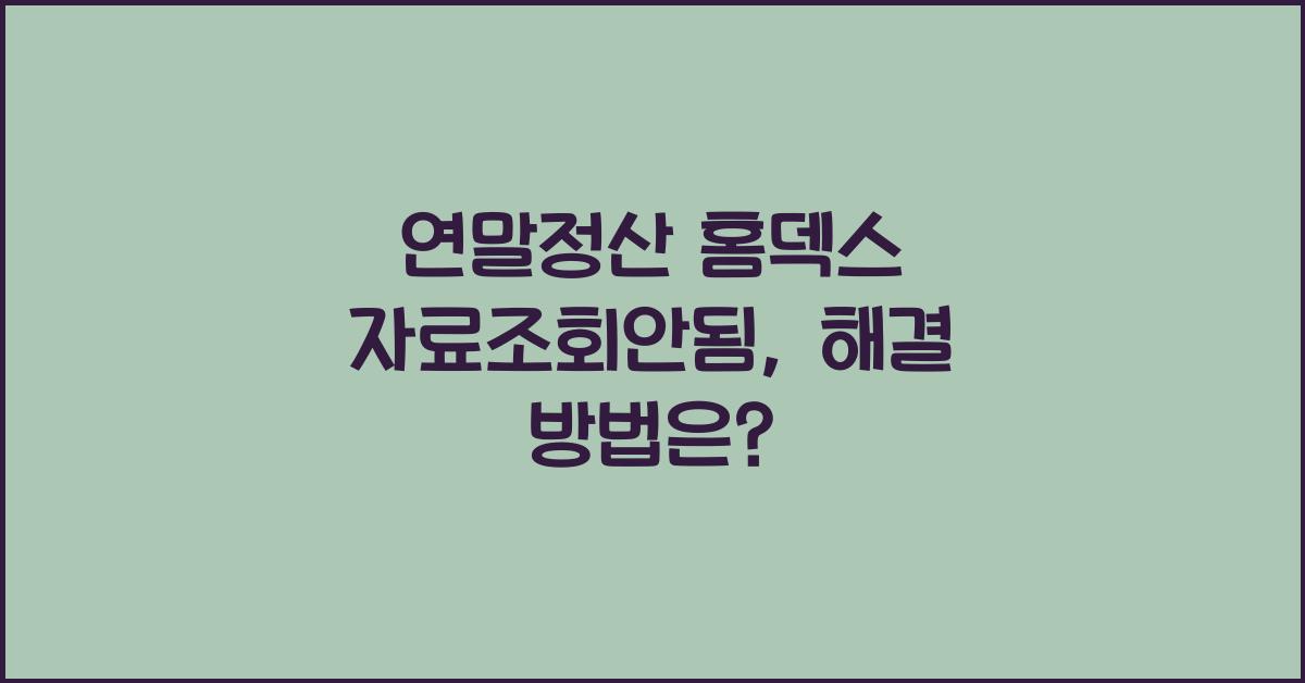 연말정산 홈덱스 자료조회안됨