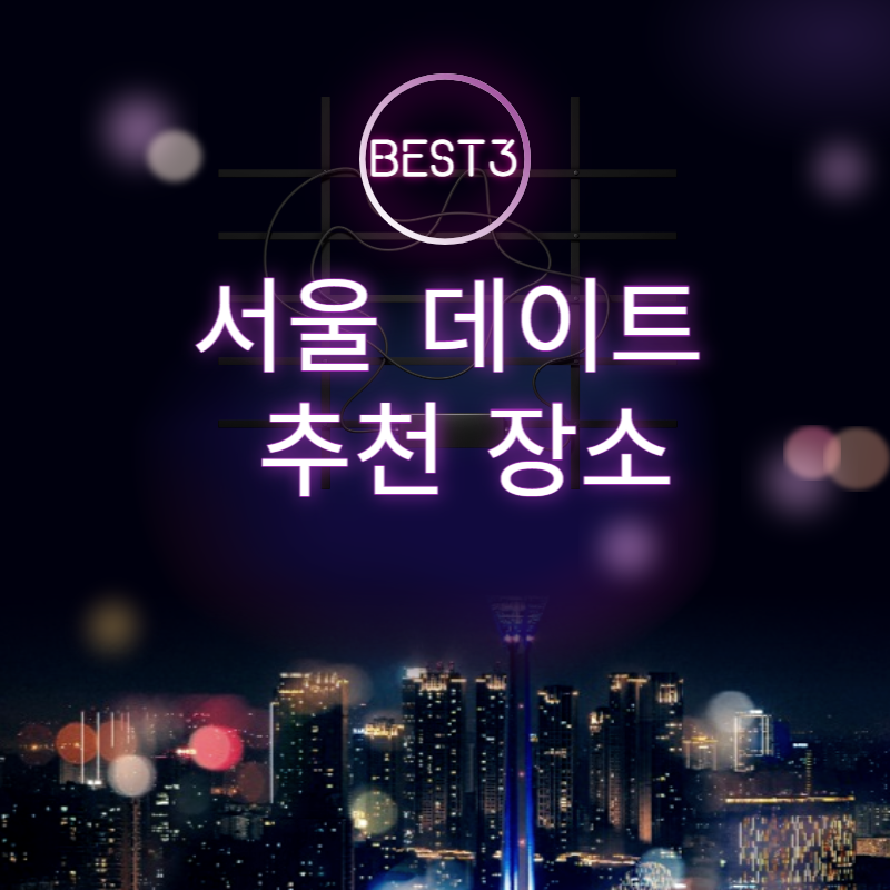 서울 데이트 추천 장소 BEST3 썸네일