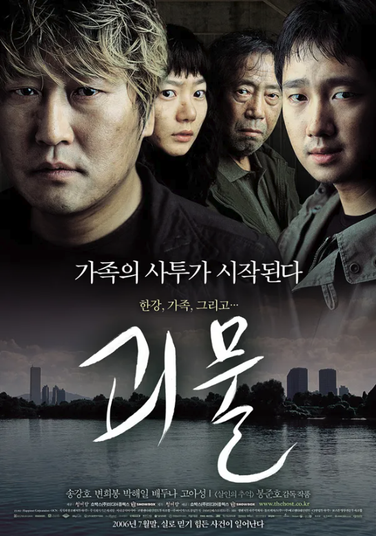 괴물(2006년)