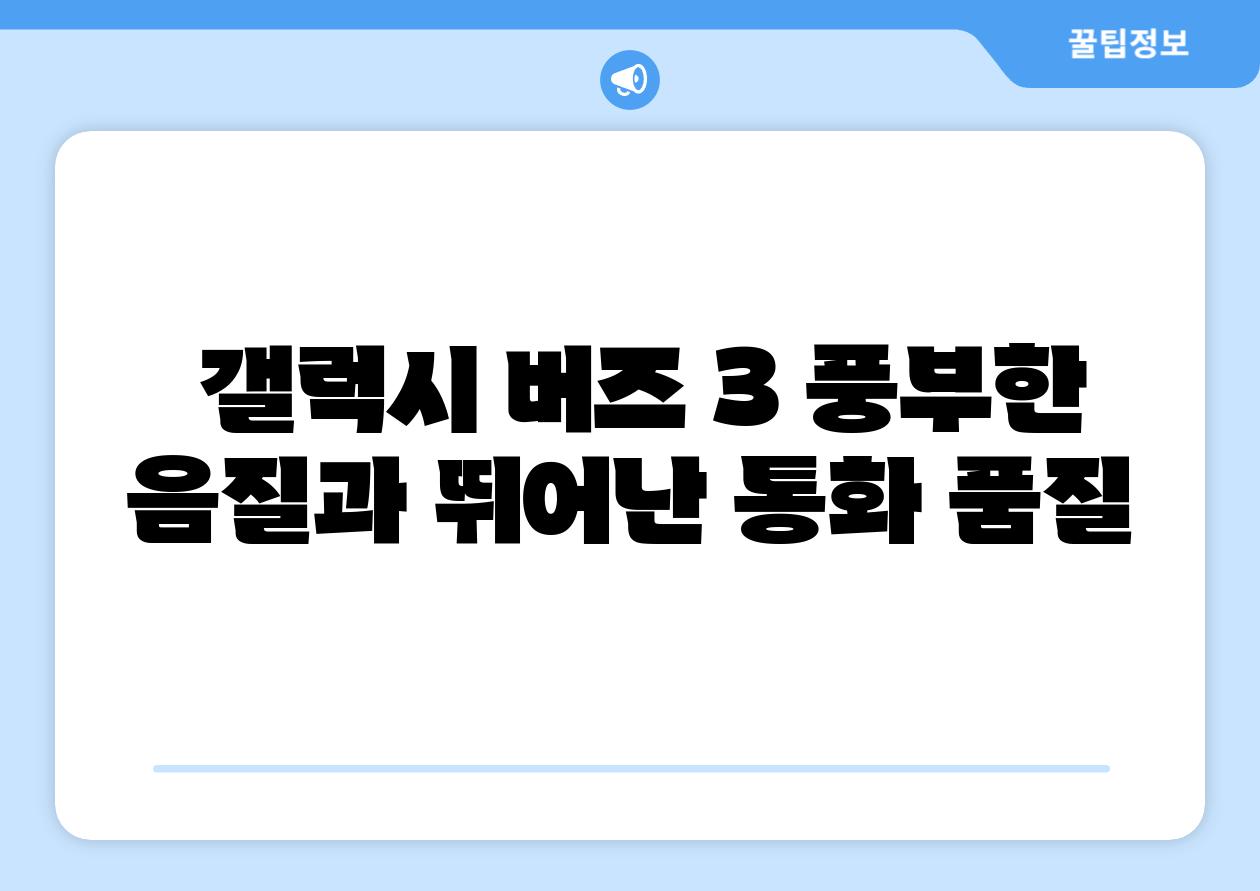  갤럭시 버즈 3 풍부한 음질과 뛰어난 통화 품질