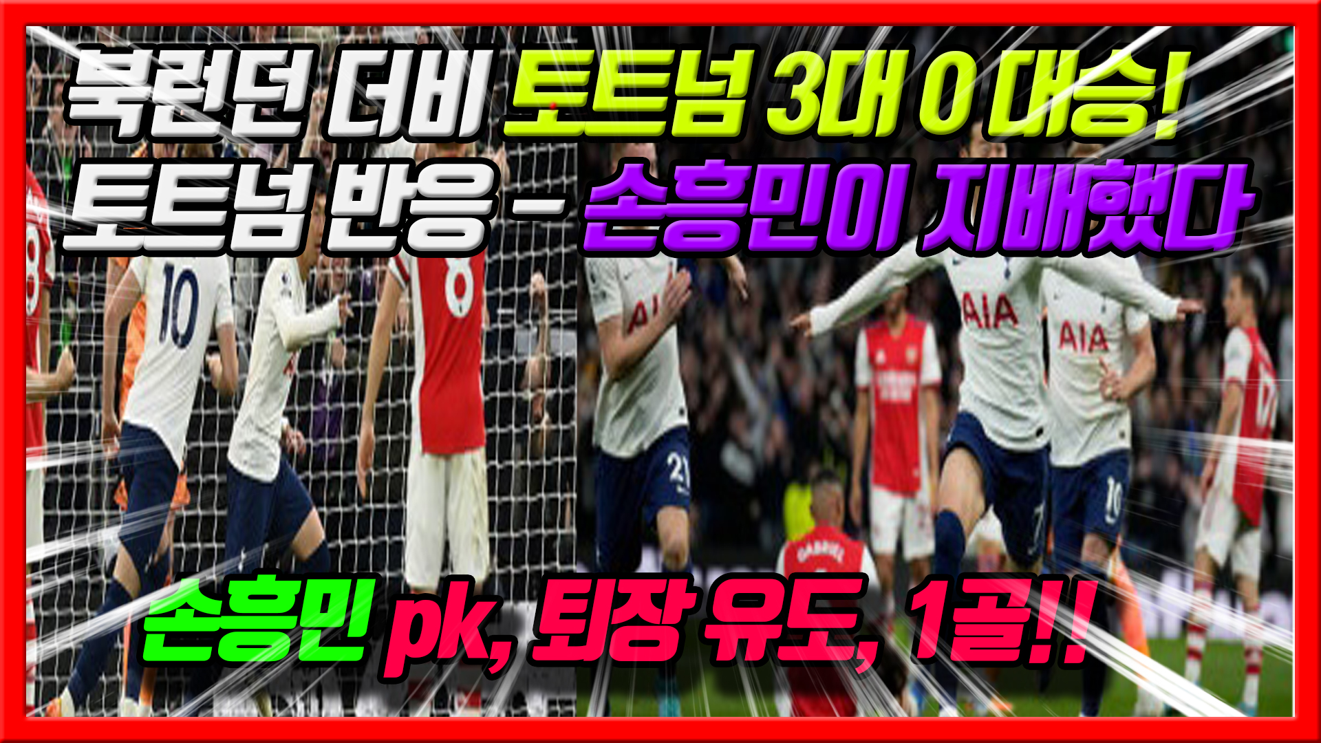  손흥민 1골, 1PK유도, 1퇴장유도 북런던더비 토트넘 3대0승리 토트넘 반응