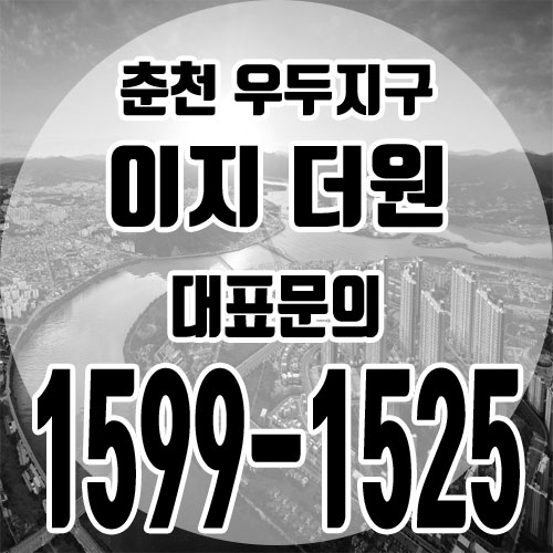  춘천우두택지 개발지구 이지더원 모델하우스 및분양가안내!