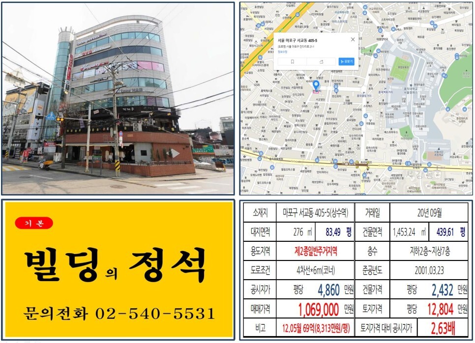  [마포구 홍대 클럽거리 100억 꼬마빌딩 실거래가 조회] 서교동 405-5 (상수역) 106.9억 원, 평당 1억 2,804만 원 매매되었습니다