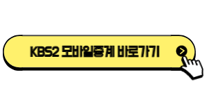 KBS2-모바일중계바로가기
