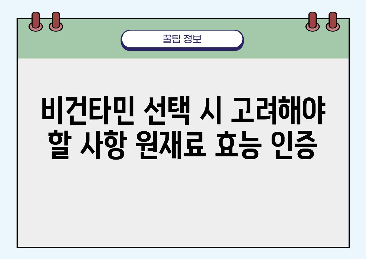 비건타민 선택 시 고려해야 할 사항 원재료 효능 인증