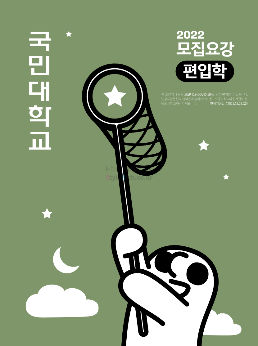 국민대 편입 2022학년도 모집요강 간편하게 보자! 국민대 편입 2022학년도 모집요강 간편하게 보자!