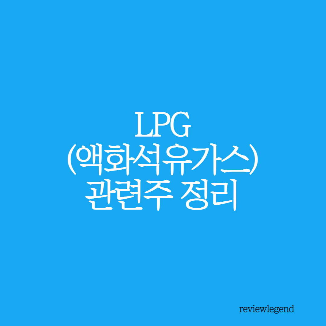  LPG 관련주 정리(SK가스, E1)