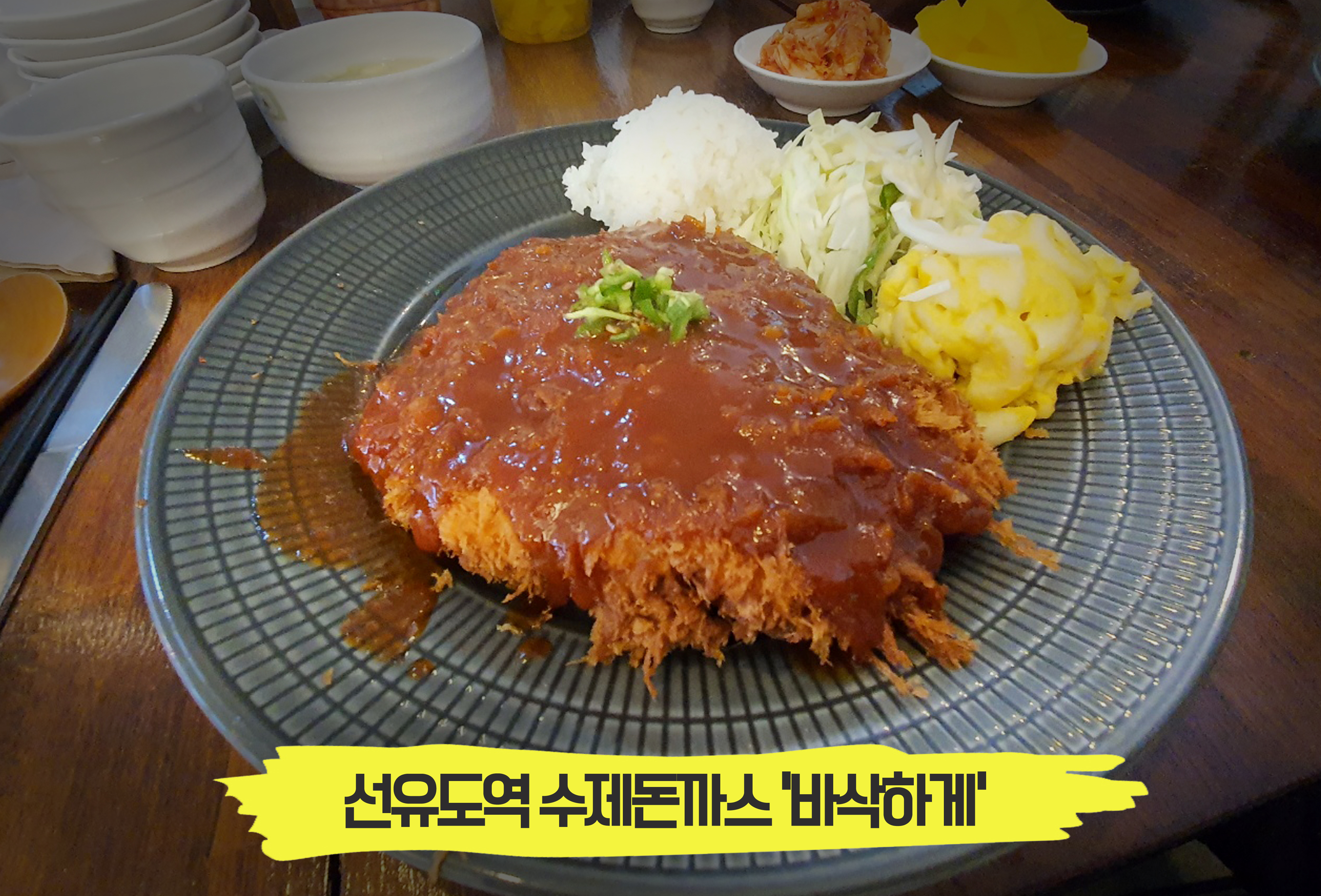  진정한 수제돈까스의 참맛을 보고싶다면? 선유도역 '바삭하게'