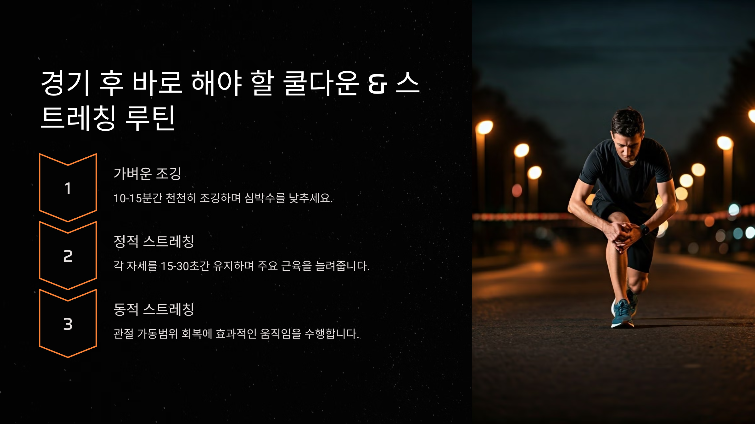 경기 후 바로 해야 할 쿨다운 &amp; 스트레칭 루틴