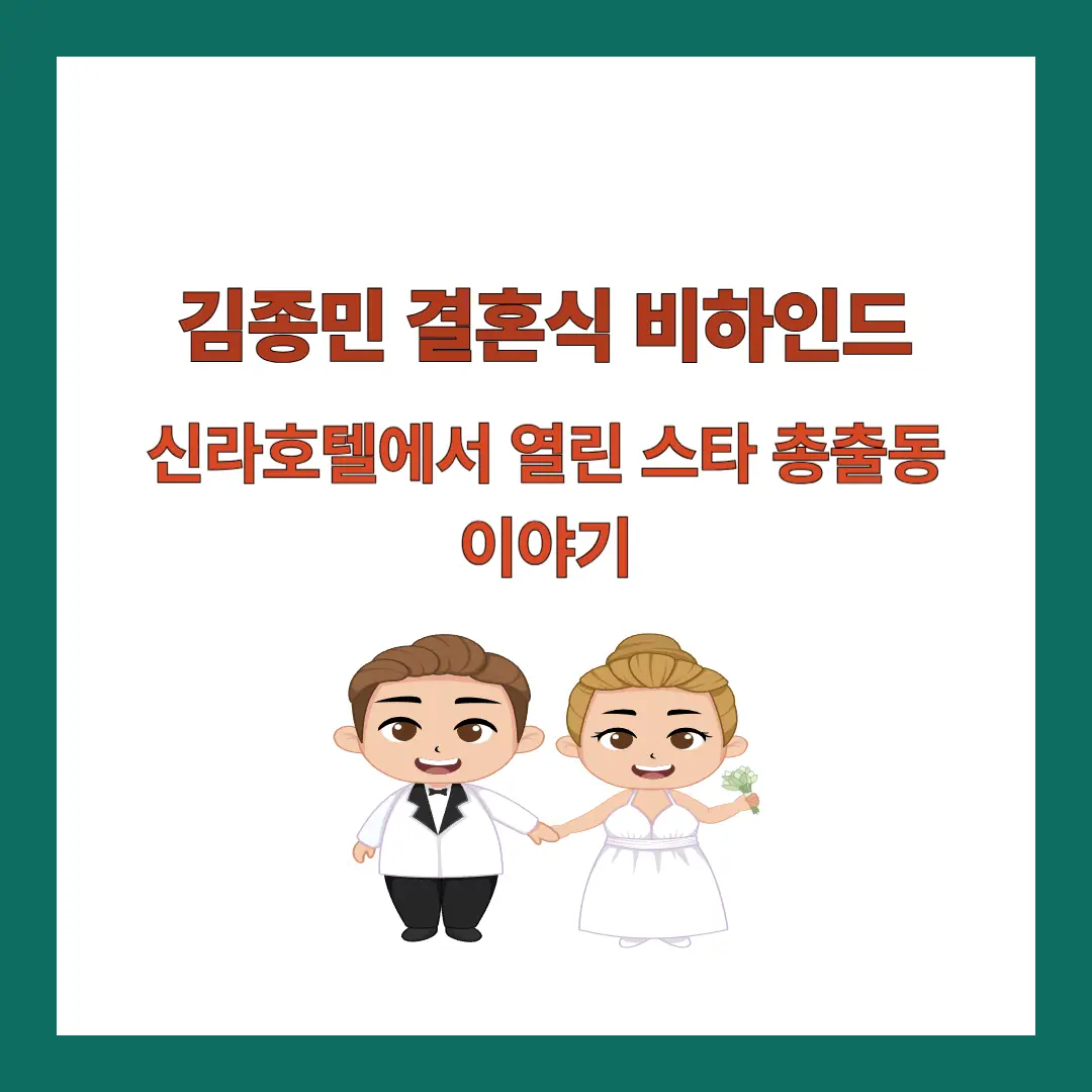 김종민-결혼식