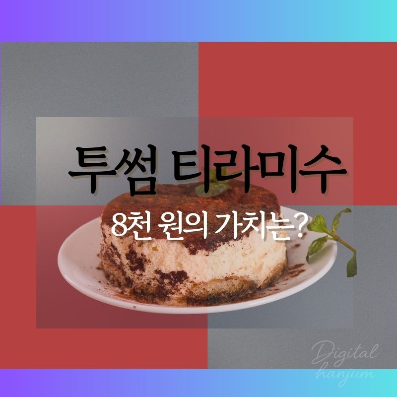 투썸 티라미수 썸네일 이미지, 8천 원의 가치는? 문구 삽입