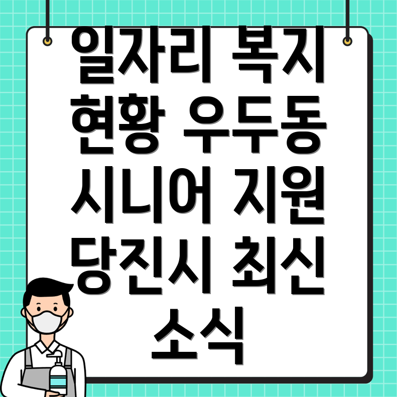 당진시 우두동 노인일자리