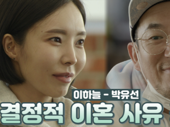  이하늘 박유선 결정적 이혼 사유 공개 - 우리이혼했어요