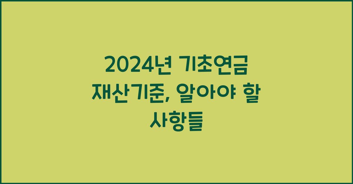 2024년 기초연금 재산기준